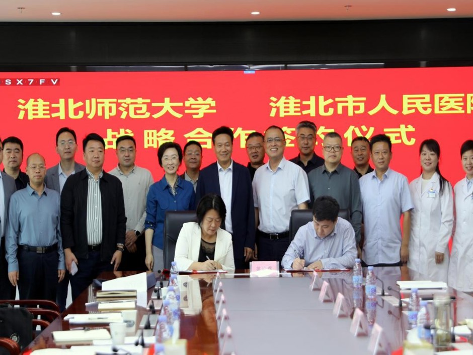 学校与淮北市人民医院签署战略合作协议