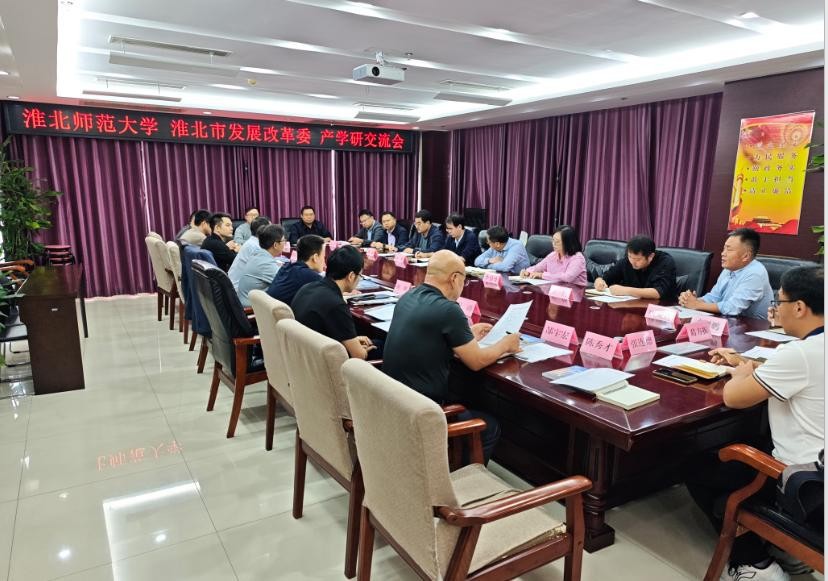 学校与淮北市发展和改革委员会开展校地合作交流