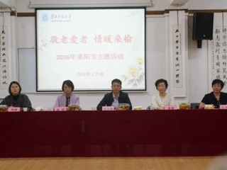 学校举办2026年重阳节“敬老爱老 情暖桑榆”主题活动