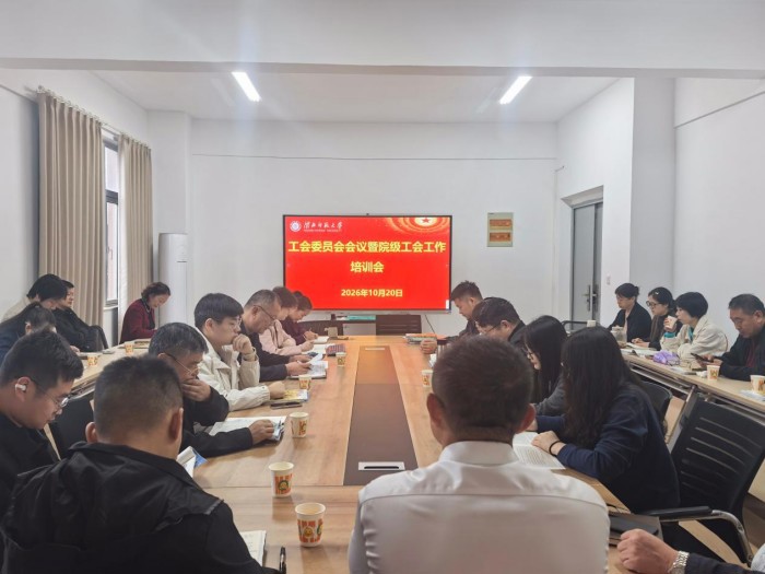 校工会召开工会委员会会议暨院级工会工作培训会