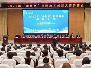 学校学生在2026年“华夏杯”物理教学创新大赛中获得佳绩
