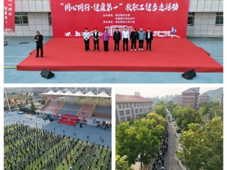 同心同行·健康第一——学校联合中国银行淮北分行开展教职工健步走活动